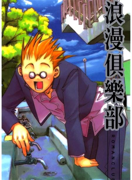  [高清]《浪漫俱乐部》漫画全集下载