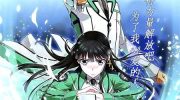 《魔法科高校的劣等生》漫画全集下载