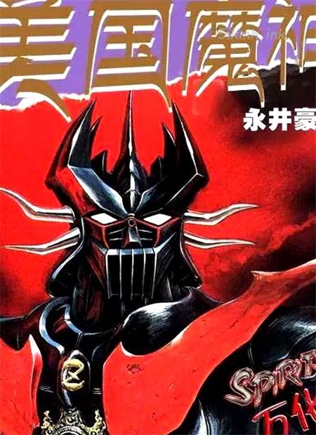 《美国魔神》漫画全集下载 《美国魔神》漫画全集下载