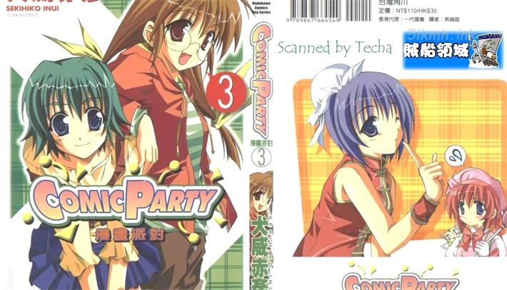 《COMIC PARTY漫画派对》漫画全集下载 《COMIC PARTY漫画派对》漫画全集下载