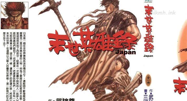 [高清]《末世英雄录》漫画全集下载