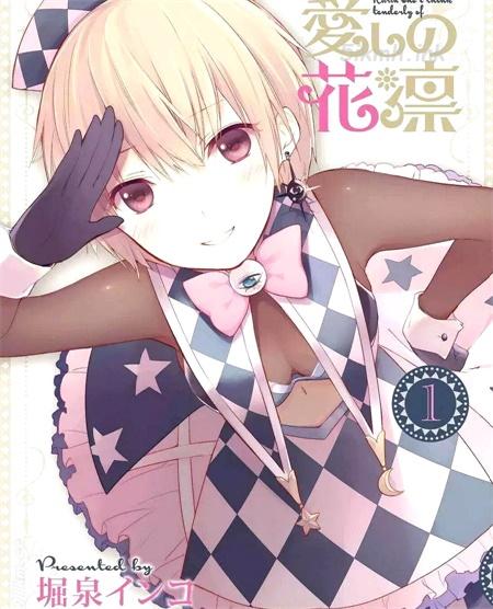 《亲爱的花凛》漫画全集下载 《亲爱的花凛》漫画全集下载
