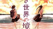 [高清]《奇妙世界的境界线》(日文版)漫画全集下载