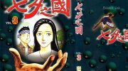 [高清]《七夕之国》漫画全集下载