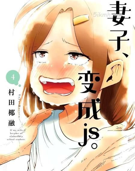 《妻子是小学生》漫画全集下载