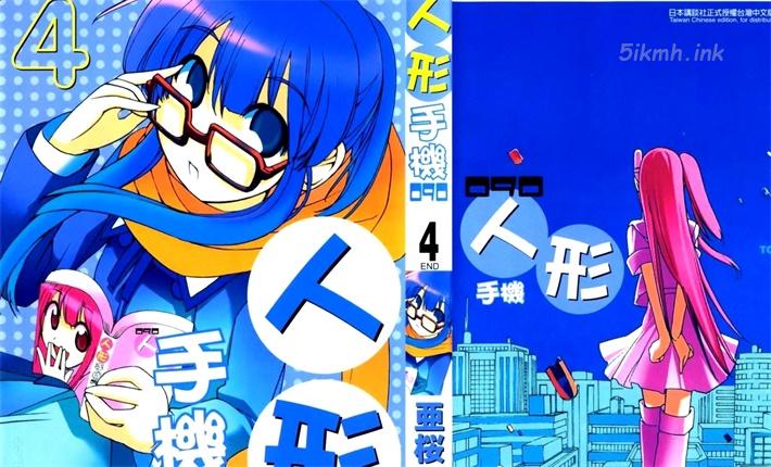 《人形手机090》漫画全集下载