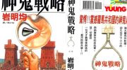 《神鬼战略》漫画全集下载