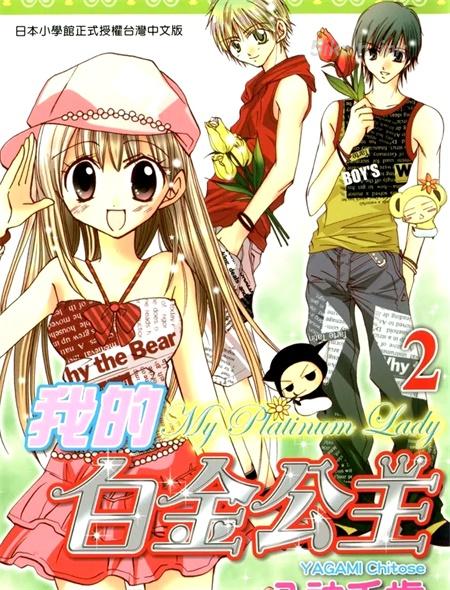 [高清]《我的白金公主》漫画全集下载