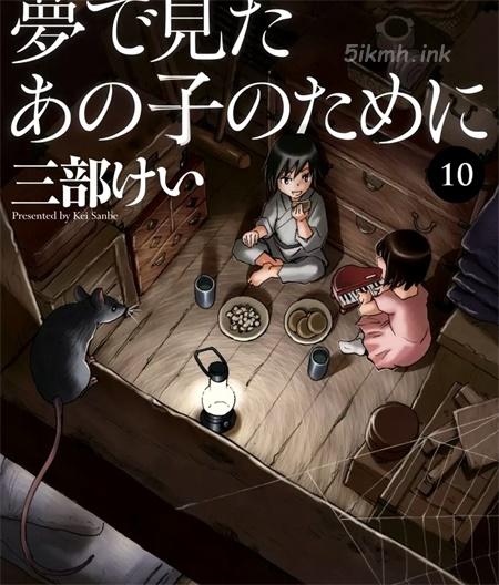 《为了梦中见到的那孩子》漫画全集下载 《为了梦中见到的那孩子》漫画全集下载