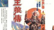 [高清]《王狼传》漫画全集下载
