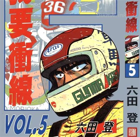 [高清]《我要冲线》漫画全集下载