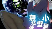《小黑家的壁橱无法使用的原因》漫画全集下载