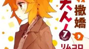 《贤惠幼妻仙狐小姐》漫画全集下载