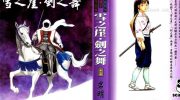 《雪之崖‧剑之舞》漫画全集下载