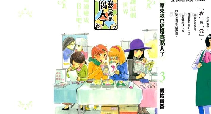 [高清]《原来我已经是腐贵人了》漫画全集下载