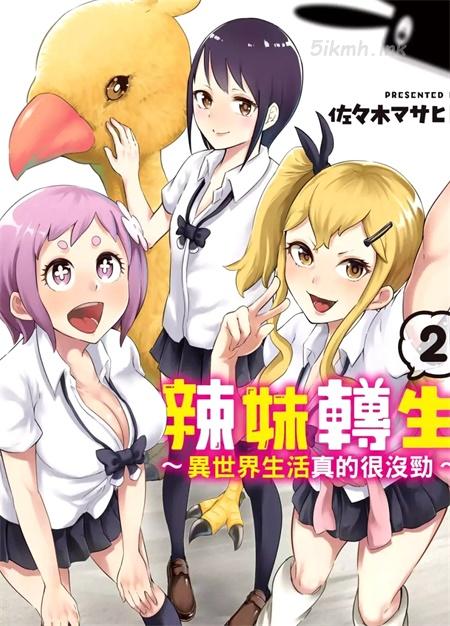 [高清]《辣妹转生~异世界生活真的很没劲~》漫画全集下载