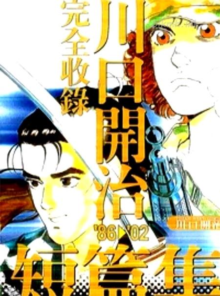 《川口开治短篇集》漫画全集下载
