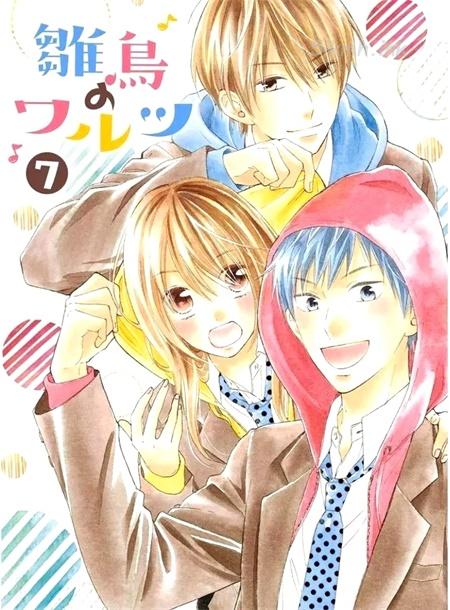 《雏鸟的华尔兹》漫画全集下载