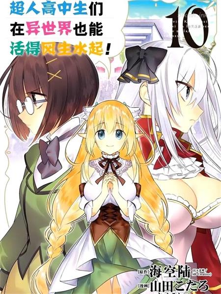 《超人高中生们在异世界也能活得风生水起》漫画全集下载 《超人高中生们在异世界也能活得风生水起》漫画全集下载