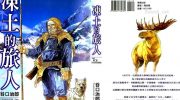 《冻土的旅人》漫画全集下载