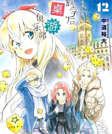 《放学后桌游俱乐部》漫画全集下载