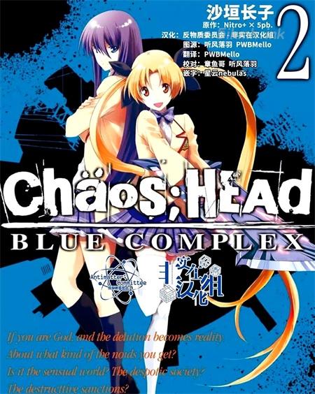 《CHAOS;HEAD-BLUE COMPLEX》漫画全集下载 《CHAOS;HEAD-BLUE COMPLEX》漫画全集下载