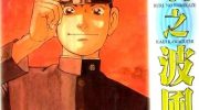 《瑠璃之波风》漫画全集下载