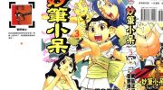 [高清]《妙笔小呆》漫画全集下载
