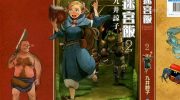 《迷宫饭》漫画全集下载