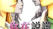[高清]《你在说谎》漫画全集下载