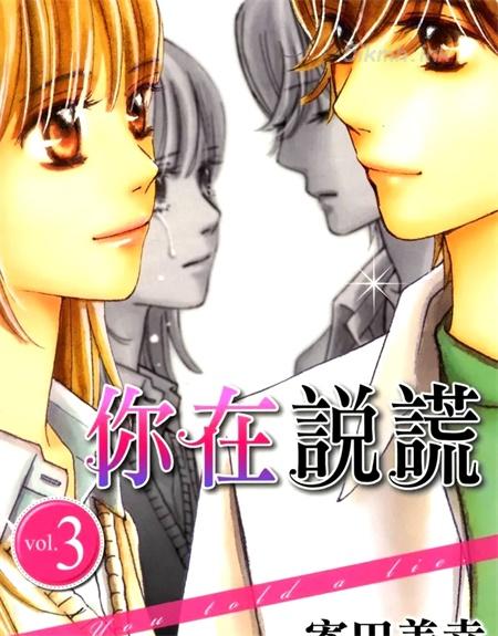 [高清]《你在说谎》漫画全集下载