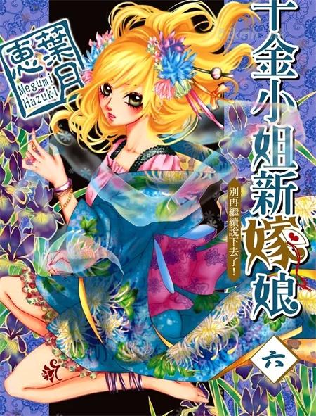 [高清]《千金小姐新嫁娘》漫画全集下载