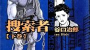 《搜索者》漫画全集下载