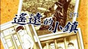 《遥远的小镇》漫画全集下载
