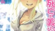 《真理×死亡×美少女》漫画全集下载