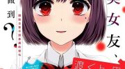 《渡君的XX即将崩坏》漫画全集下载