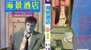 《海景酒店》漫画全集下载