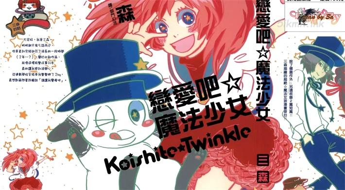 [高清]《恋爱吧魔法少女》漫画全集下载