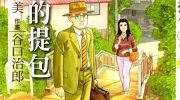 《老师的提包》漫画全集下载