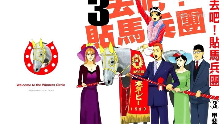 [高清]《去吧！贴马兵团》漫画全集下载