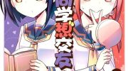 《犬见同学想交友》漫画全集下载