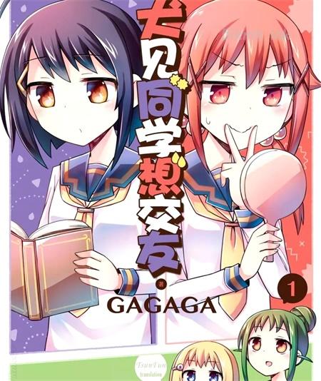《犬见同学想交友》漫画全集下载