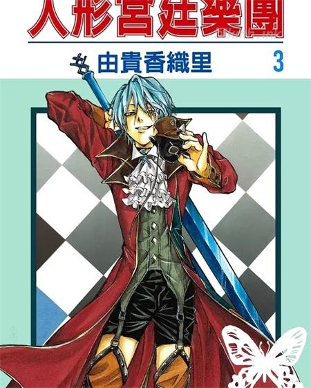 《人形宫廷乐团》漫画全集下载 《人形宫廷乐团》漫画全集下载