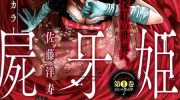 《尸牙姬》漫画全集下载