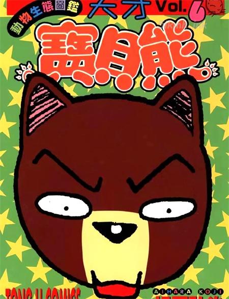 [高清]《天才宝贝熊》漫画全集下载