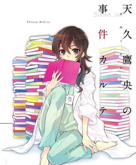 《天久鹰央的推理病历表》漫画全集下载 《天久鹰央的推理病历表》漫画全集下载