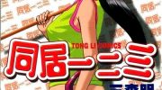 《同居一二三》漫画全集下载