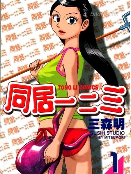《同居一二三》漫画全集下载