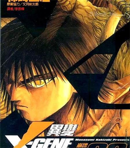 《异变X-GENE》漫画全集下载 《异变X-GENE》漫画全集下载