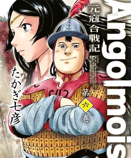 《Angolmois元寇合战记》漫画全集下载